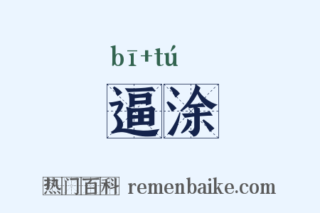 逼涂是什么意思的图片